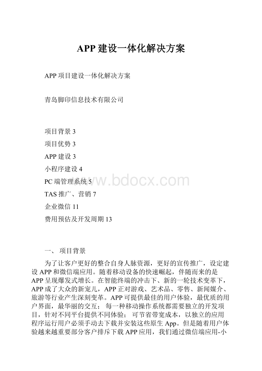 APP建设一体化解决方案.docx