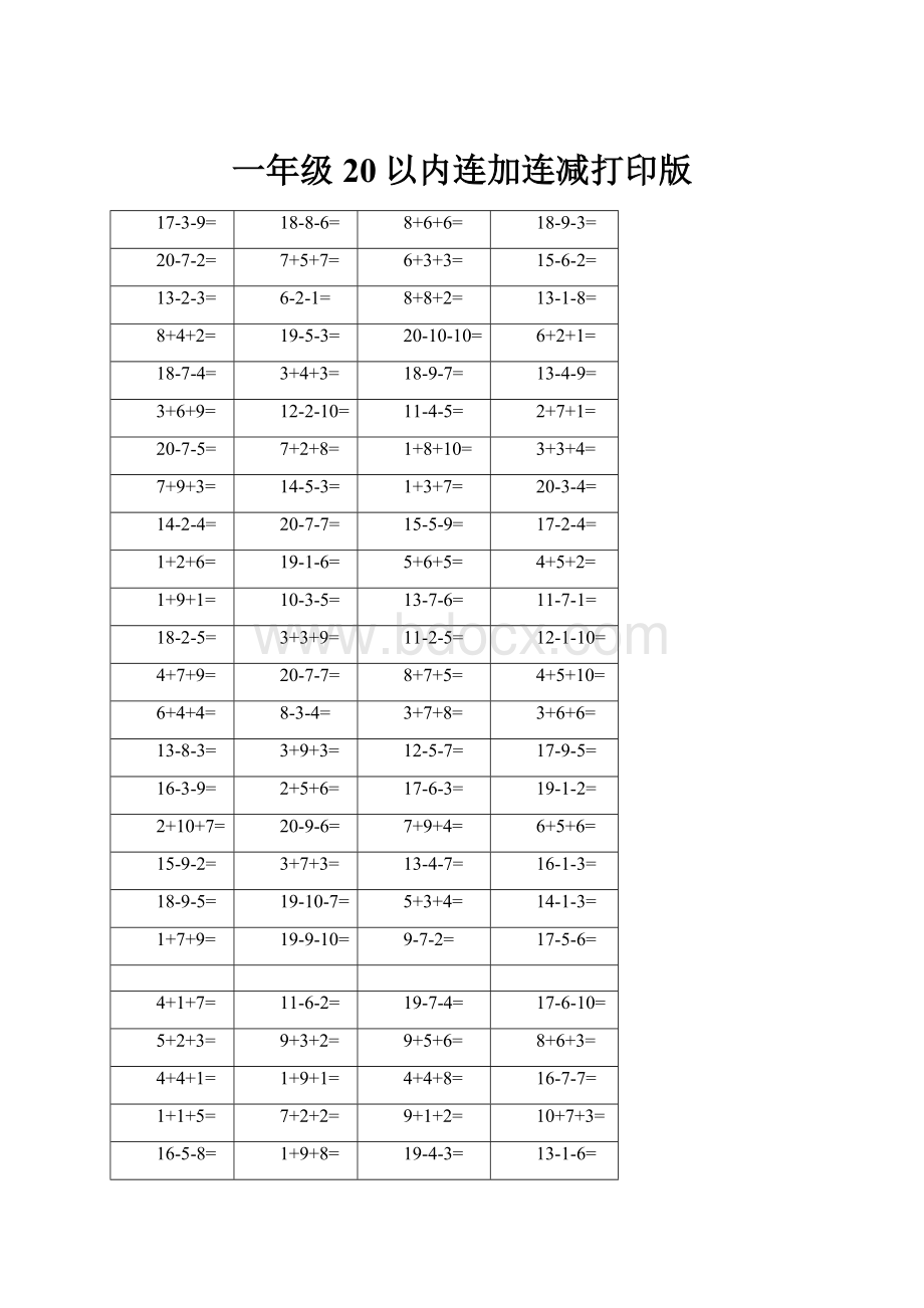 一年级20以内连加连减打印版.docx