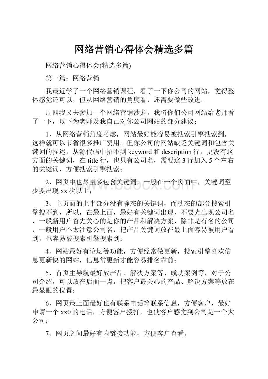 网络营销心得体会精选多篇.docx_第1页