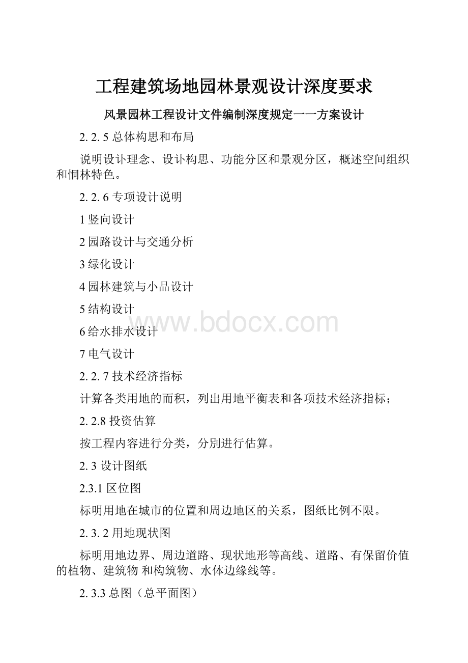 工程建筑场地园林景观设计深度要求.docx_第1页