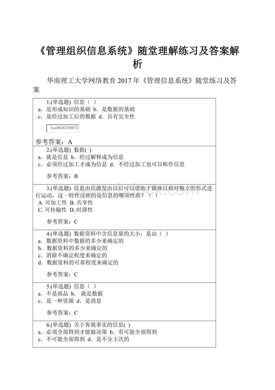 《管理组织信息系统》随堂理解练习及答案解析.docx