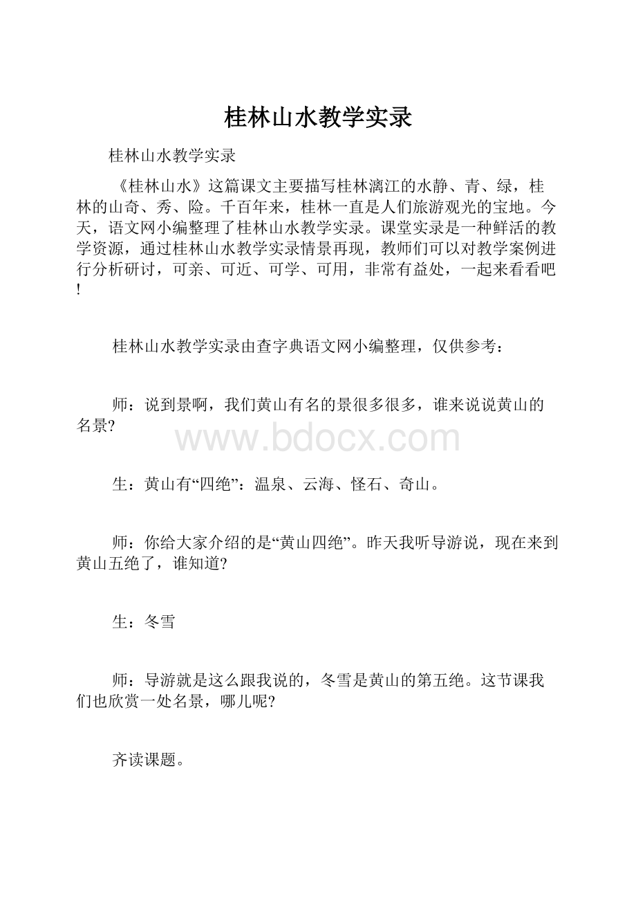 桂林山水教学实录.docx_第1页