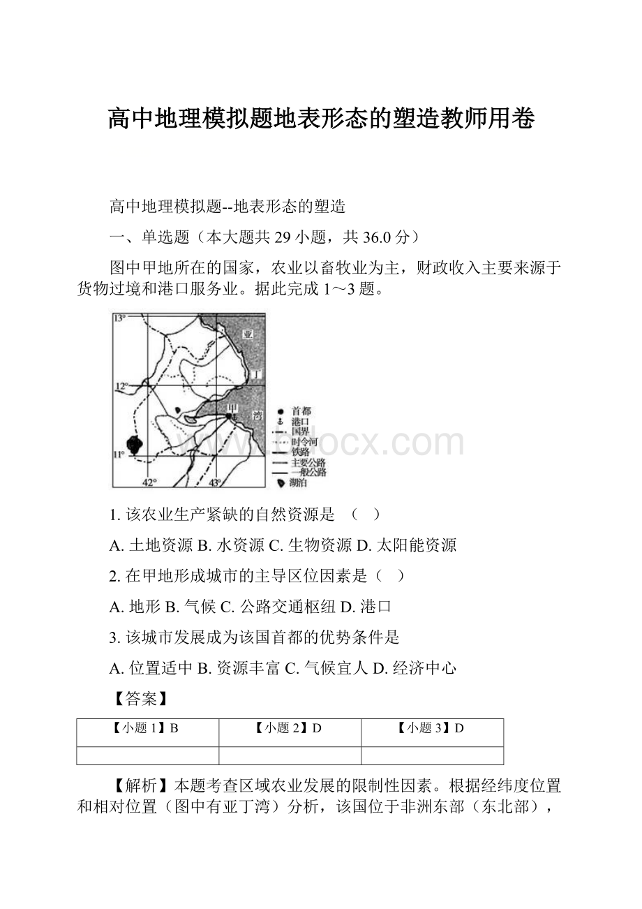 高中地理模拟题地表形态的塑造教师用卷.docx