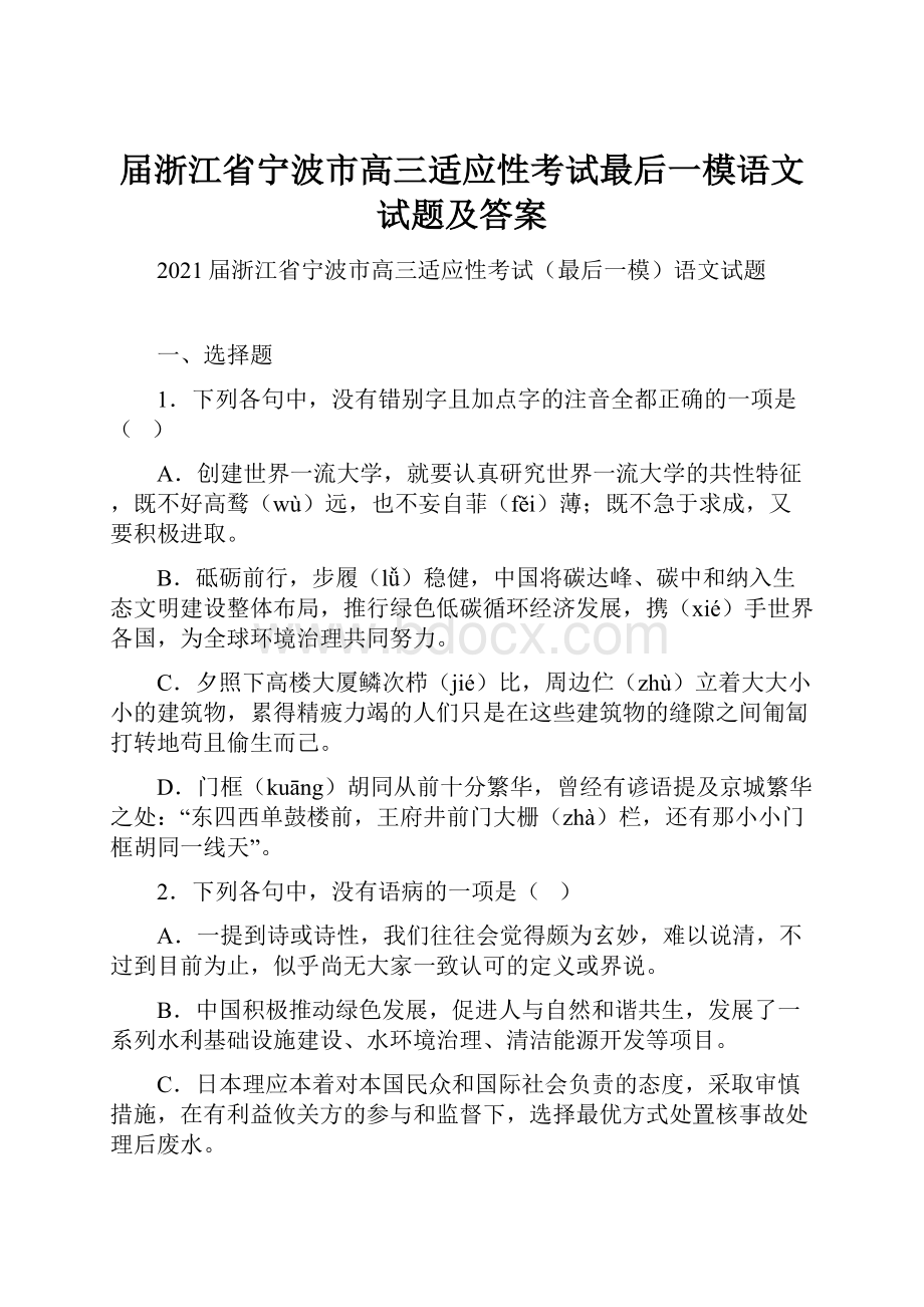 届浙江省宁波市高三适应性考试最后一模语文试题及答案.docx_第1页