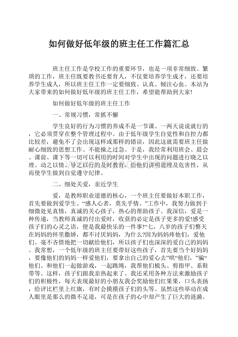 如何做好低年级的班主任工作篇汇总.docx