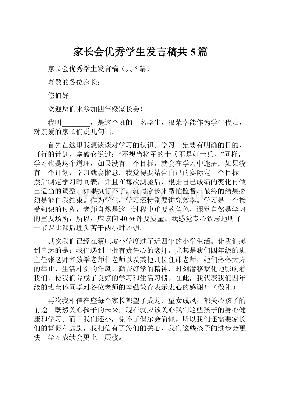 家长会优秀学生发言稿共5篇.docx