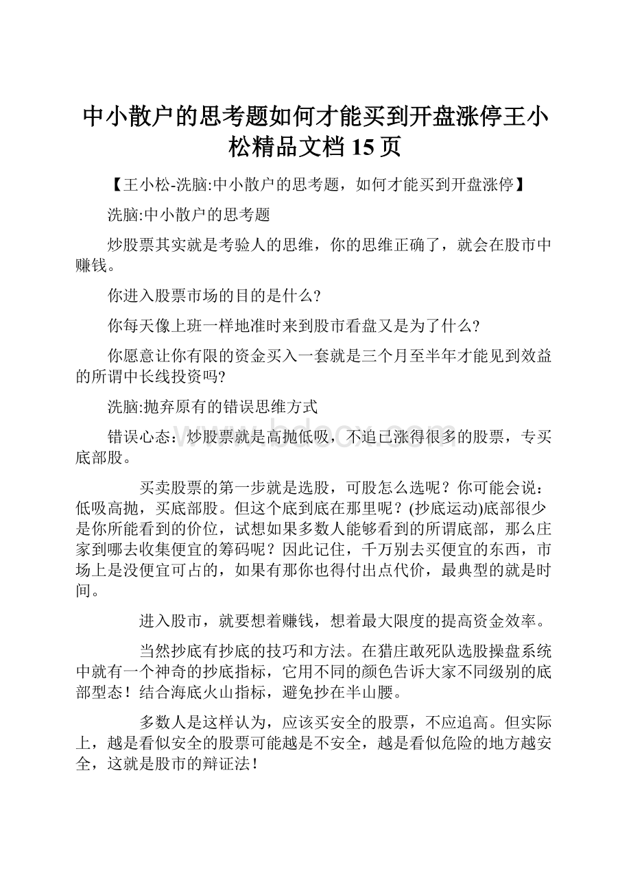 中小散户的思考题如何才能买到开盘涨停王小松精品文档15页.docx