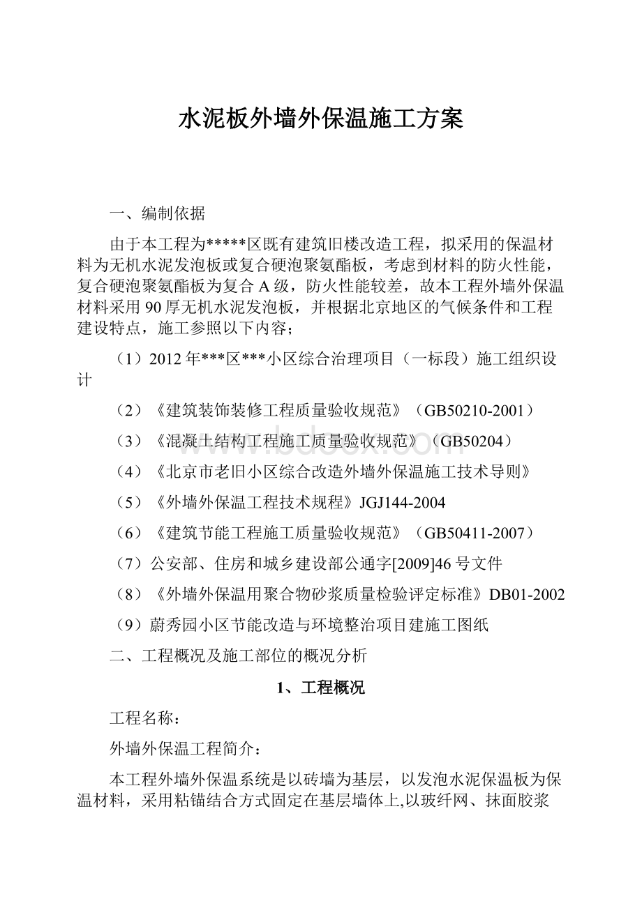 水泥板外墙外保温施工方案.docx_第1页