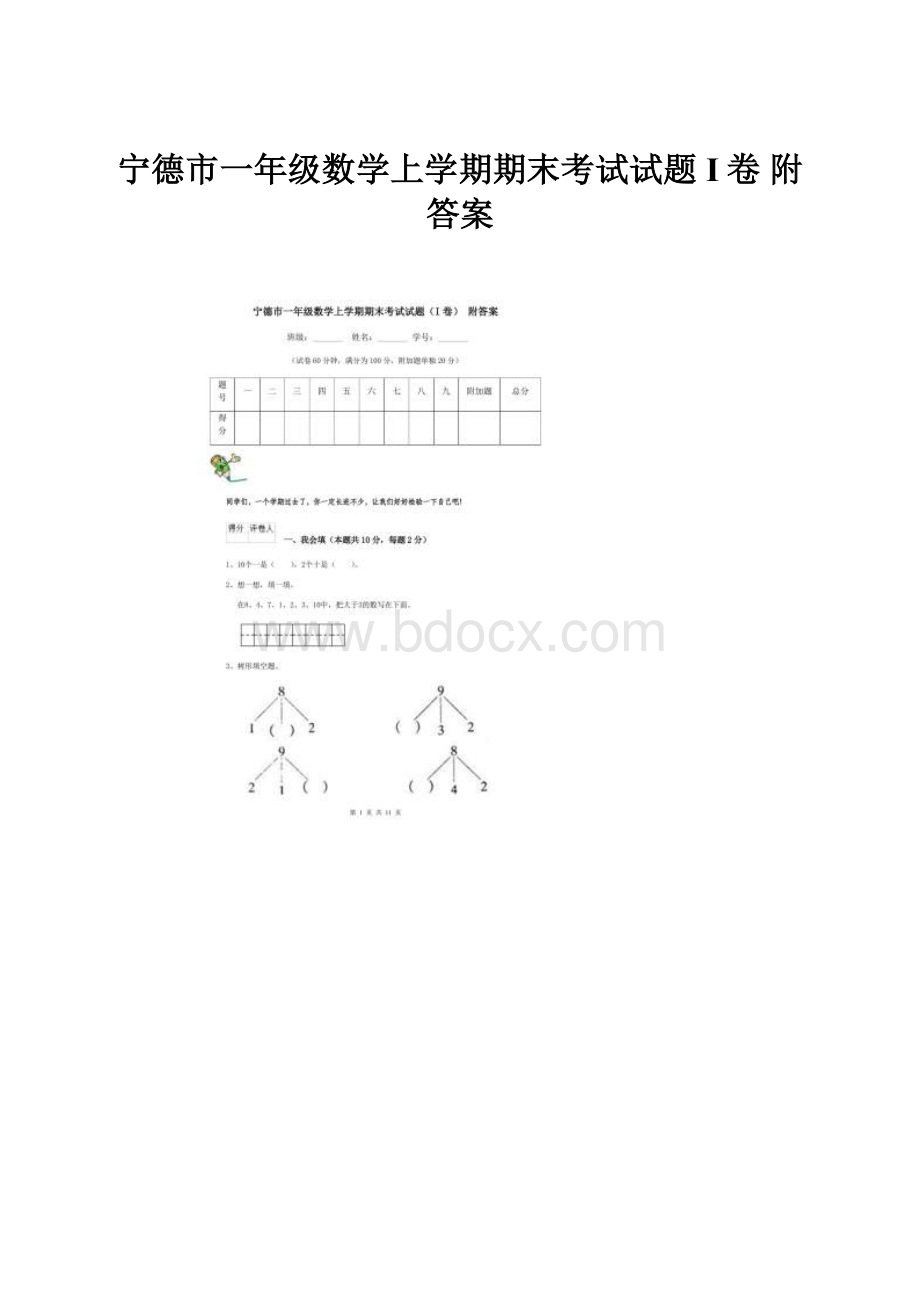 宁德市一年级数学上学期期末考试试题I卷 附答案.docx