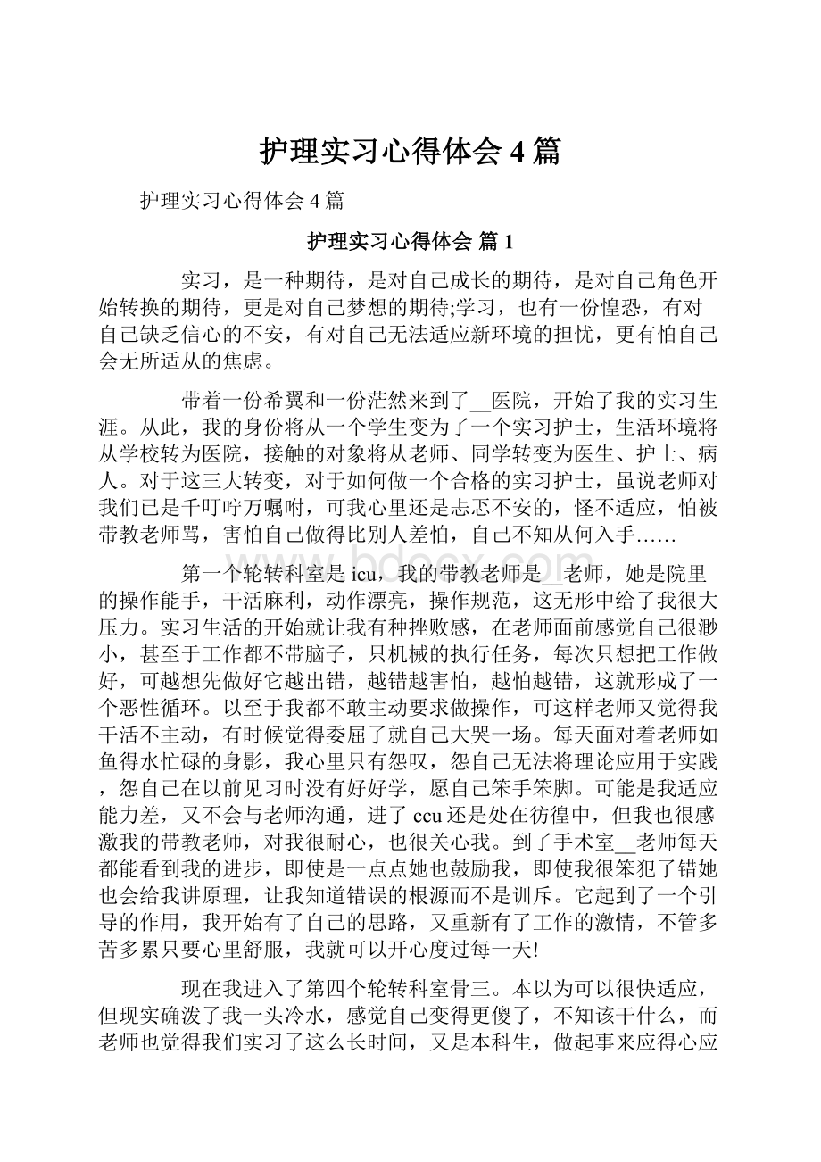 护理实习心得体会4篇.docx