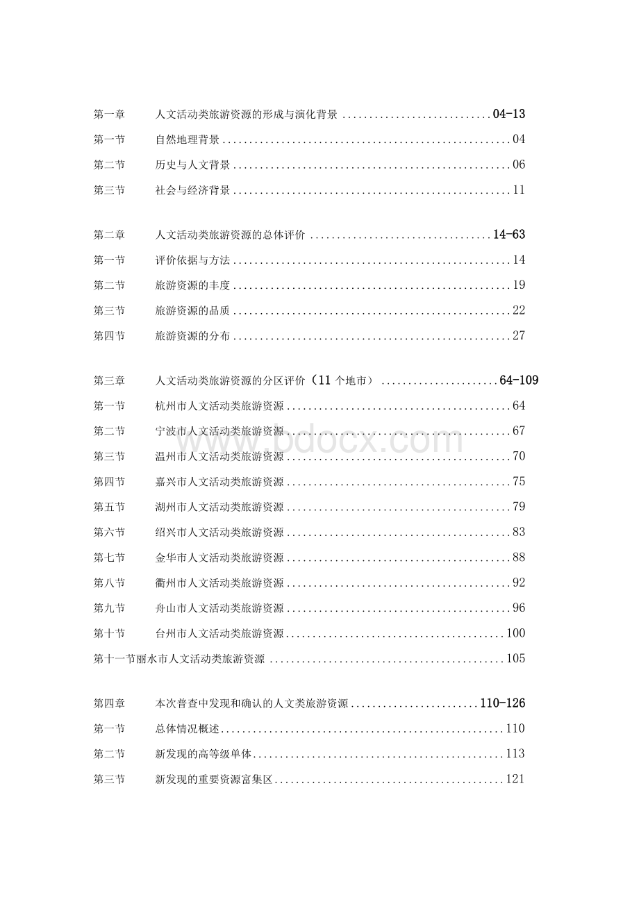 浙江省人文活动类旅游资源普查报告.docx_第2页