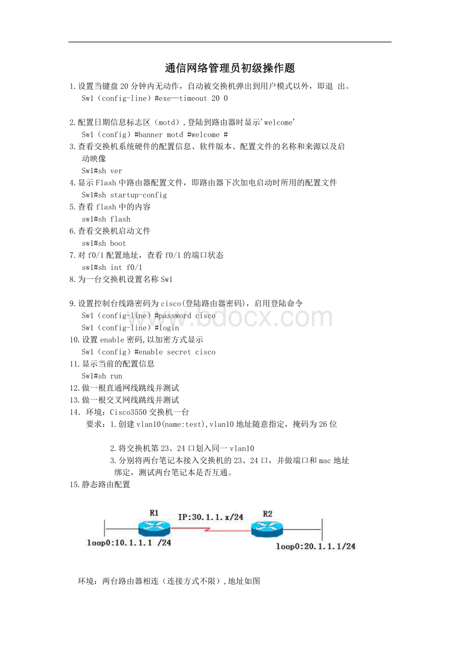 通信网络管理员初级实操题库.docx