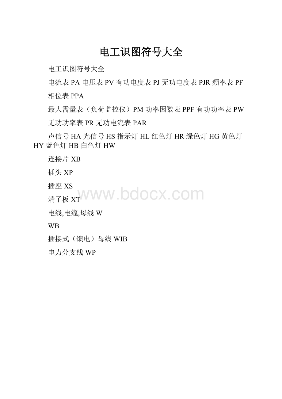 电工识图符号大全.docx