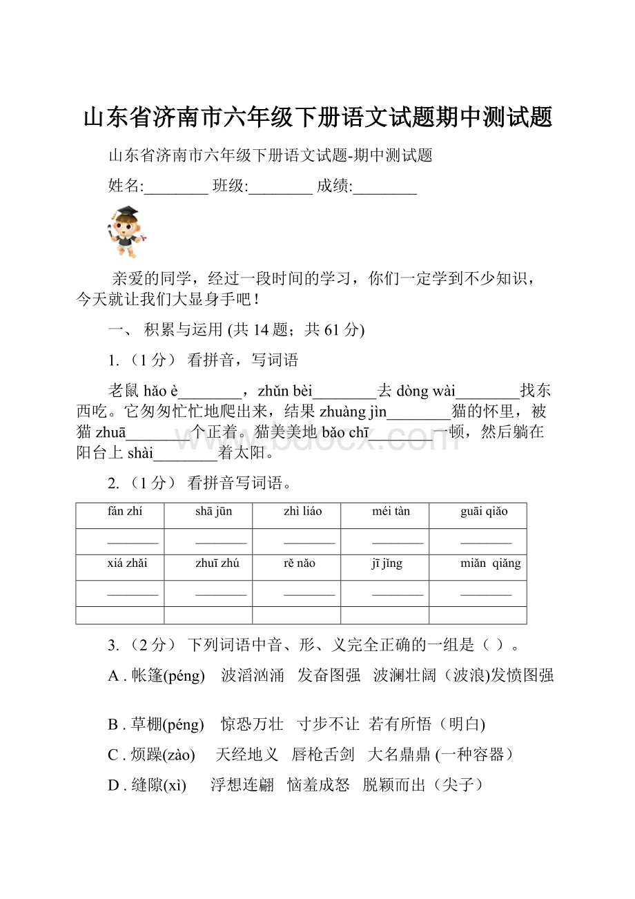 山东省济南市六年级下册语文试题期中测试题.docx_第1页