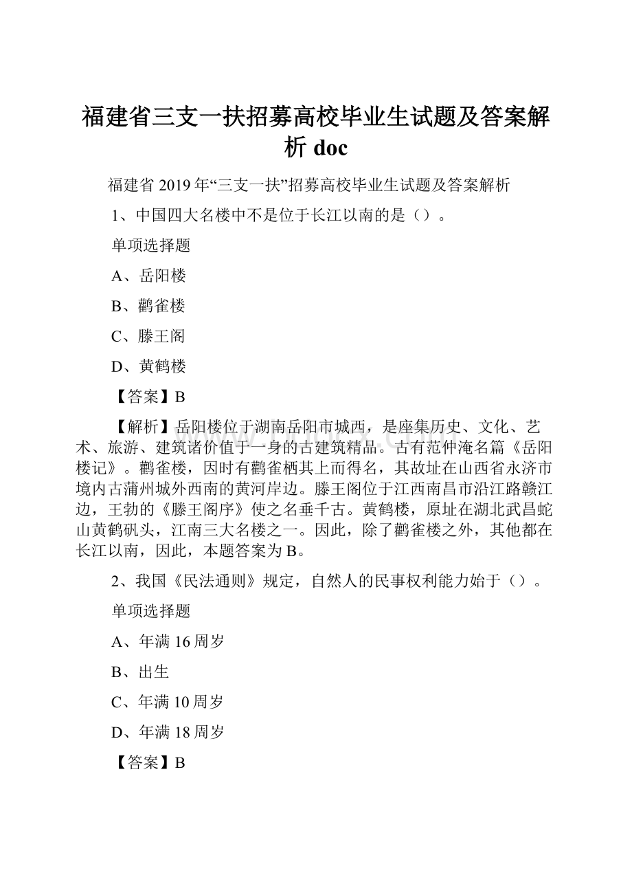 福建省三支一扶招募高校毕业生试题及答案解析 doc.docx_第1页