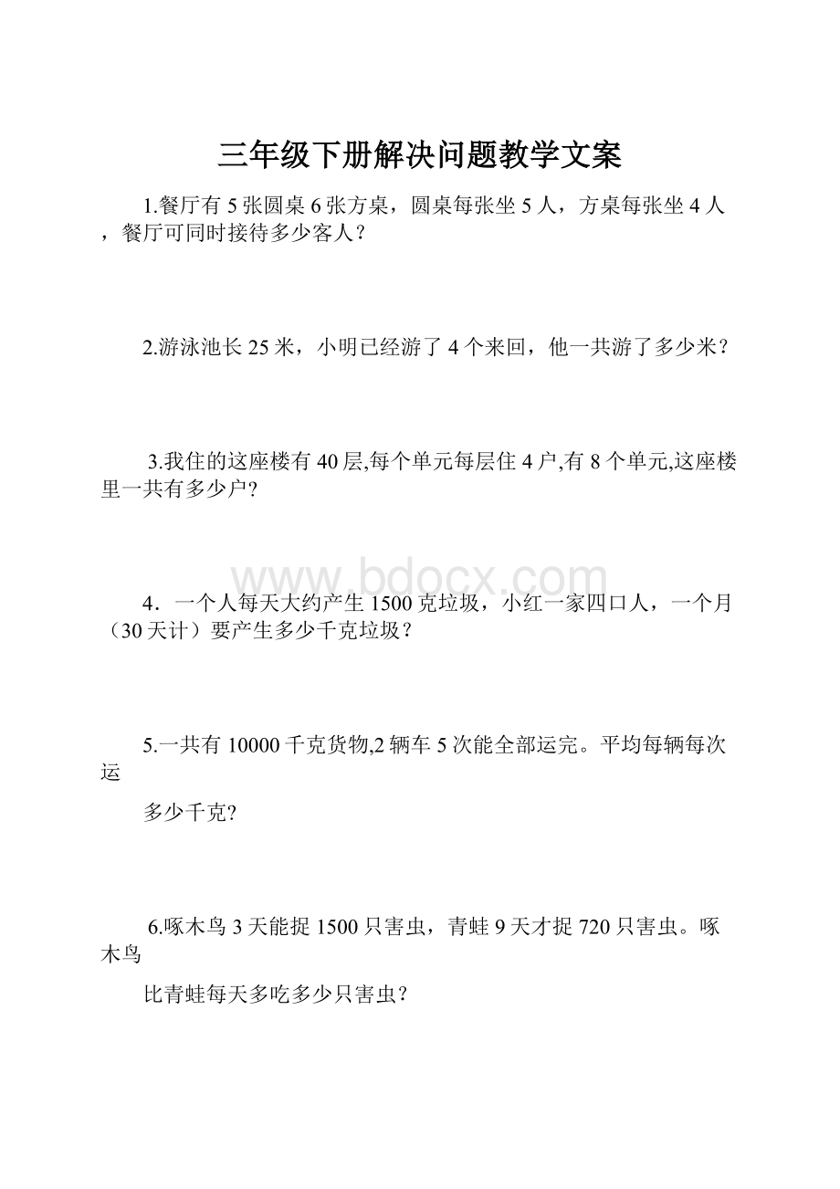 三年级下册解决问题教学文案.docx