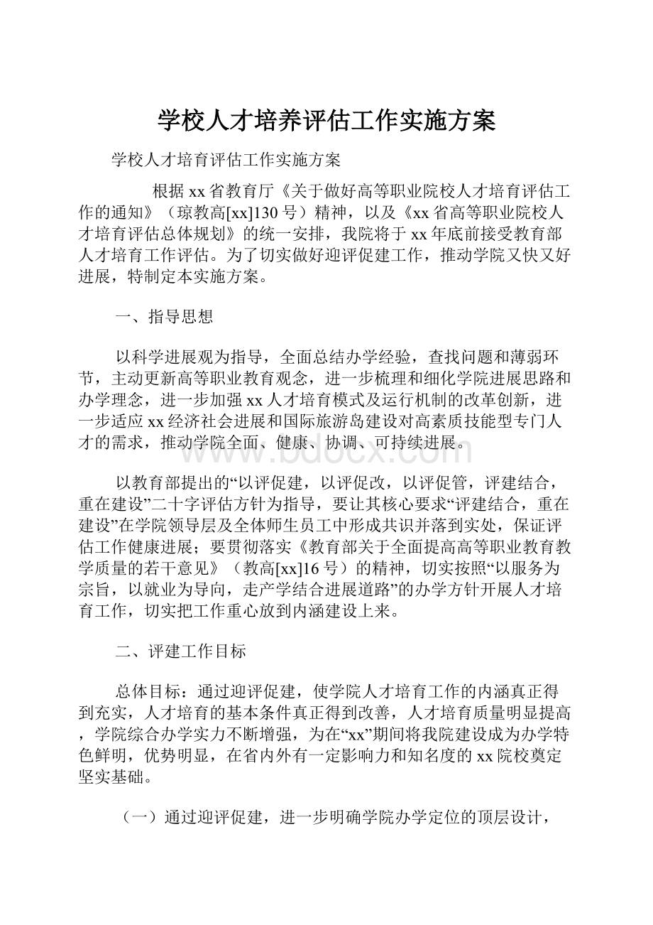 学校人才培养评估工作实施方案.docx