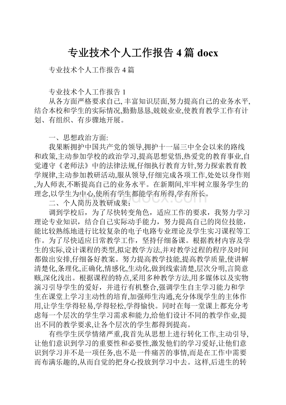 专业技术个人工作报告4篇docx.docx_第1页