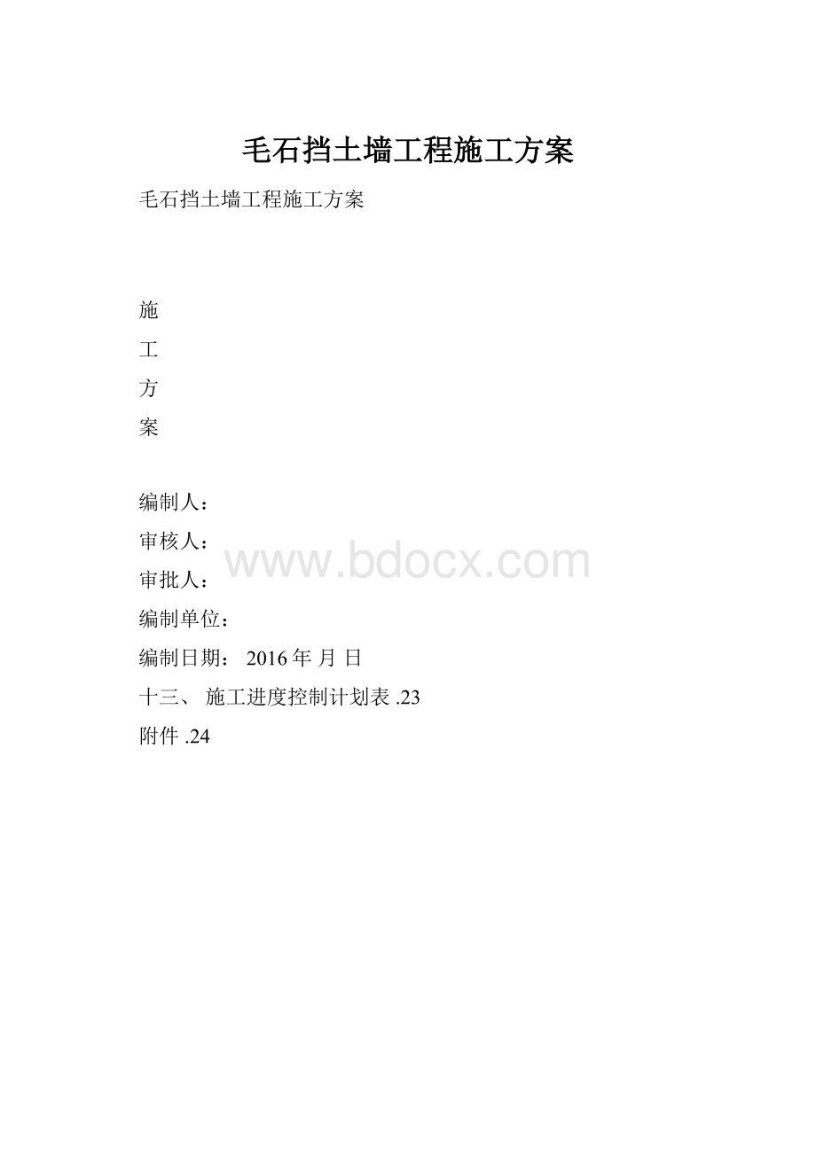 毛石挡土墙工程施工方案.docx