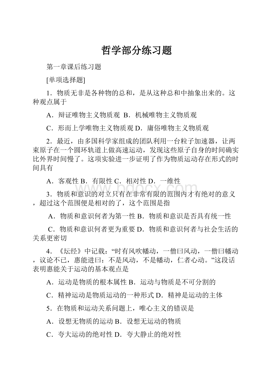 哲学部分练习题.docx_第1页