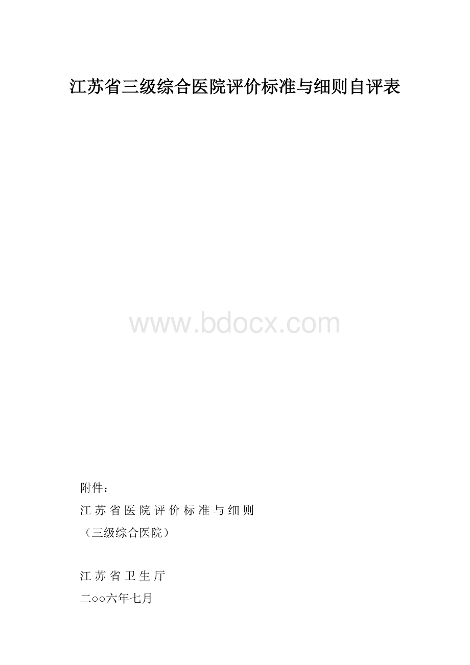 江苏省三级综合医院评价标准与细则自评表.docx