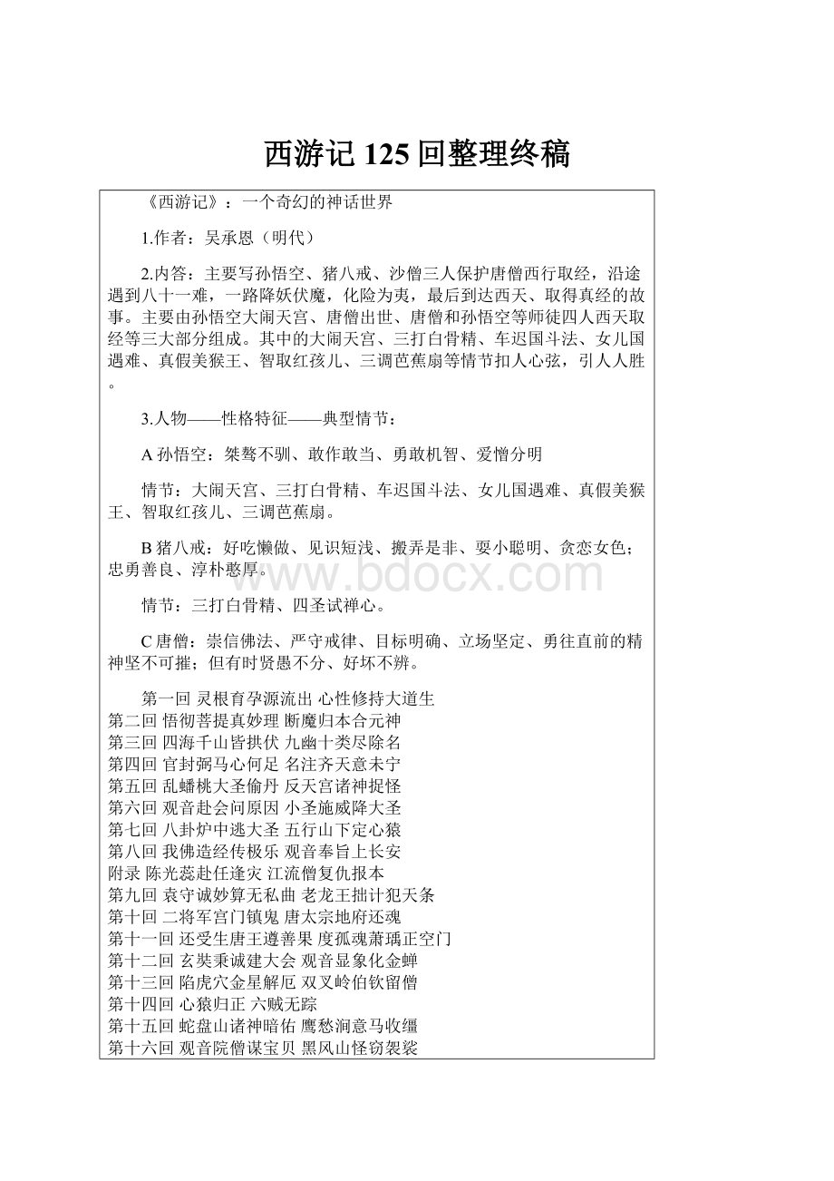 西游记125回整理终稿.docx