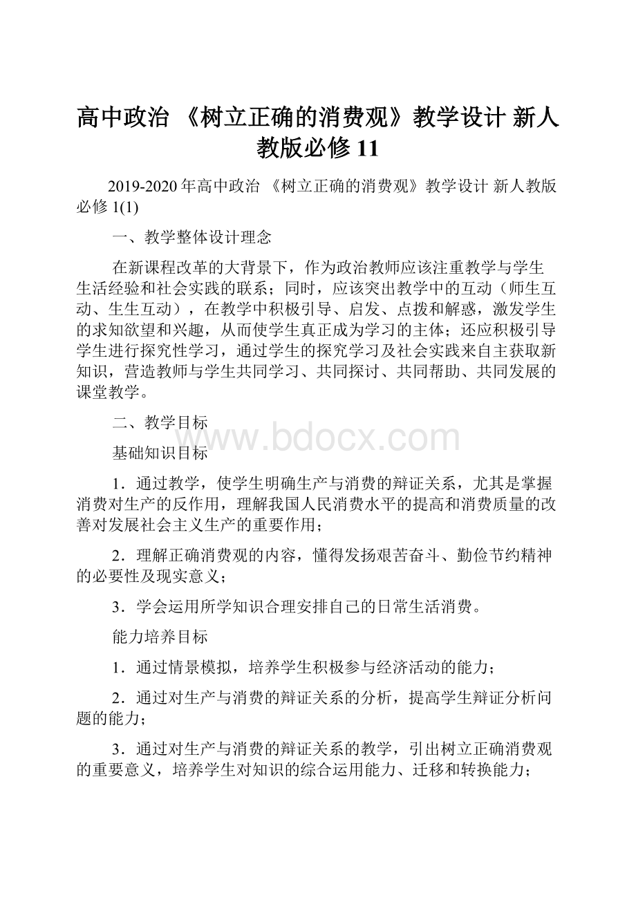 高中政治 《树立正确的消费观》教学设计 新人教版必修11.docx