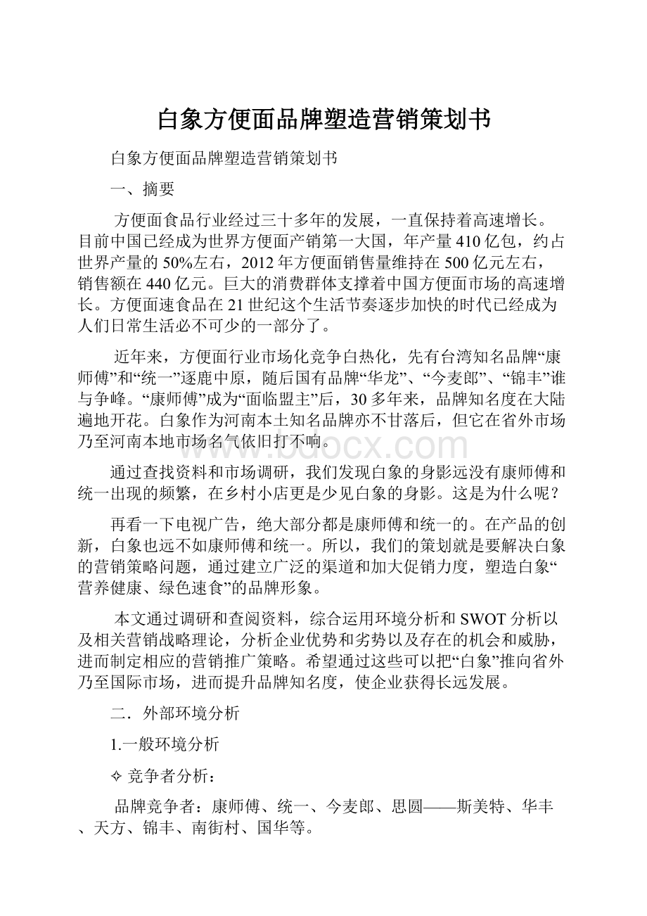 白象方便面品牌塑造营销策划书.docx