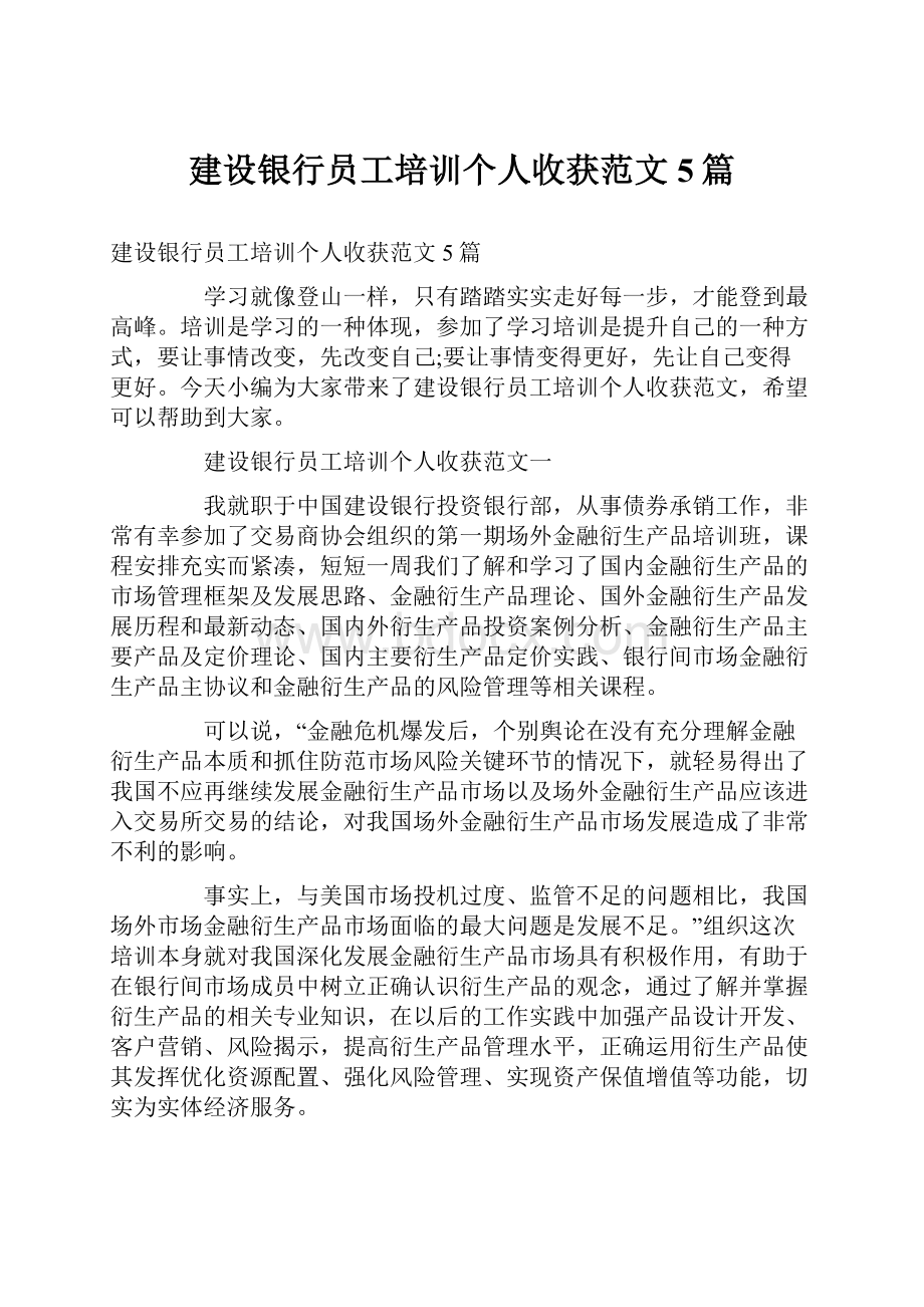 建设银行员工培训个人收获范文5篇.docx_第1页