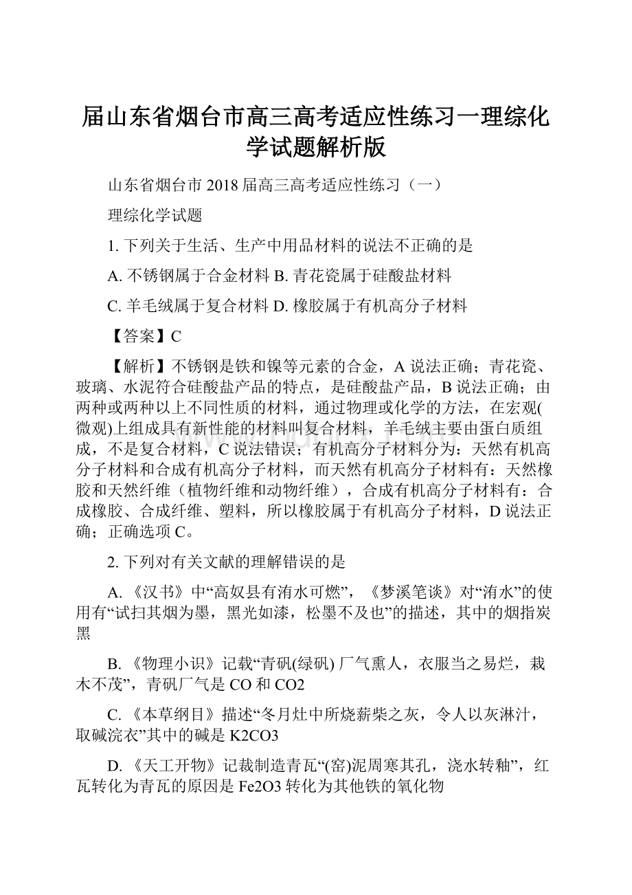 届山东省烟台市高三高考适应性练习一理综化学试题解析版.docx_第1页