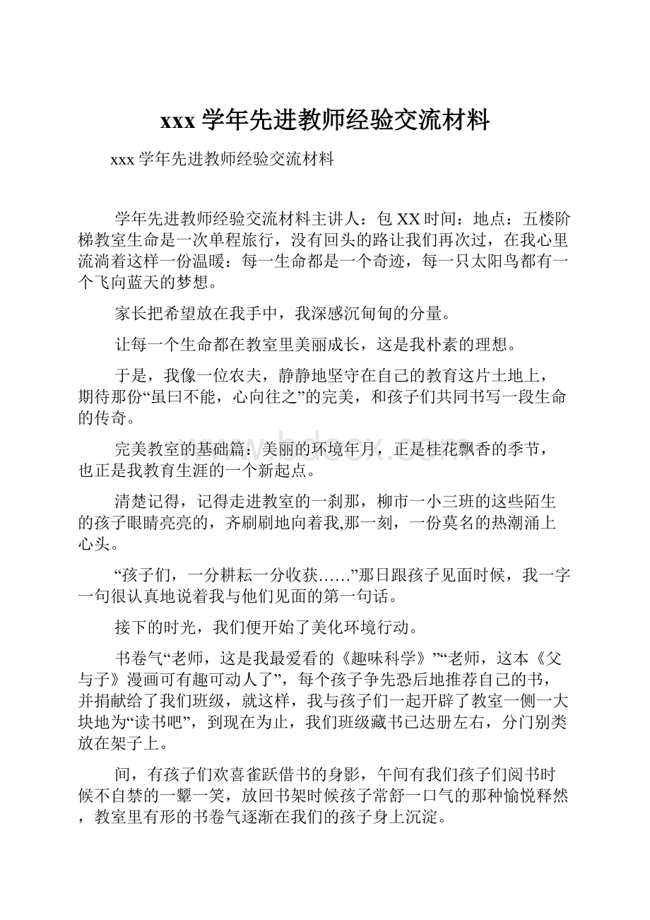 xxx学年先进教师经验交流材料.docx