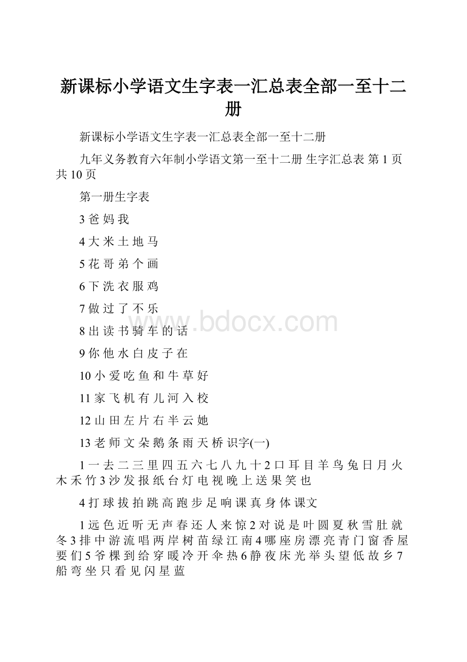 新课标小学语文生字表一汇总表全部一至十二册.docx