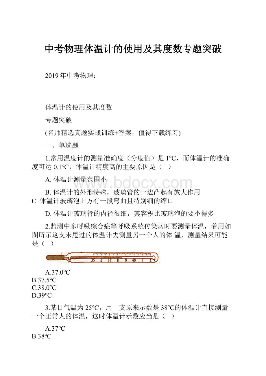 中考物理体温计的使用及其度数专题突破.docx