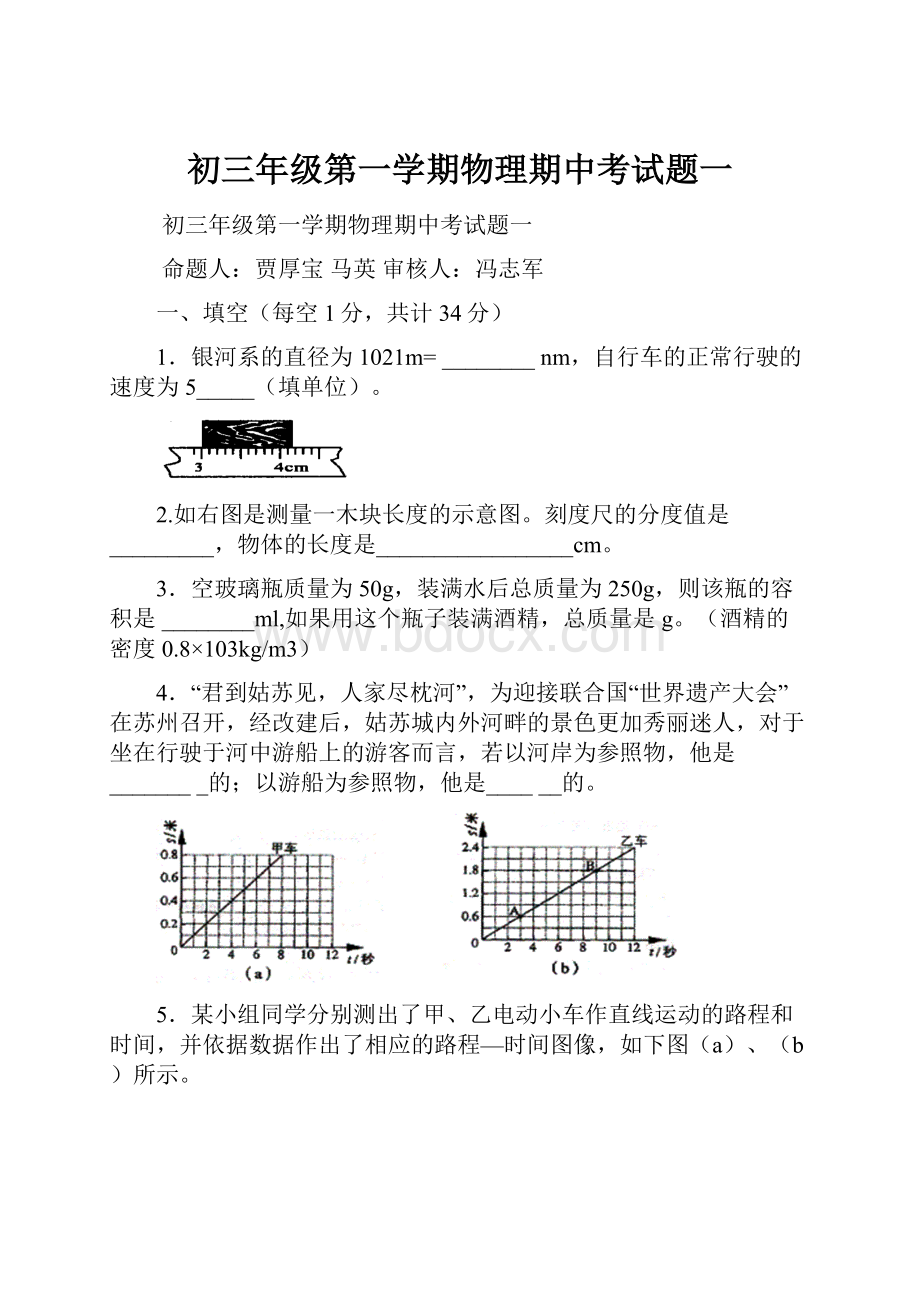 初三年级第一学期物理期中考试题一.docx_第1页