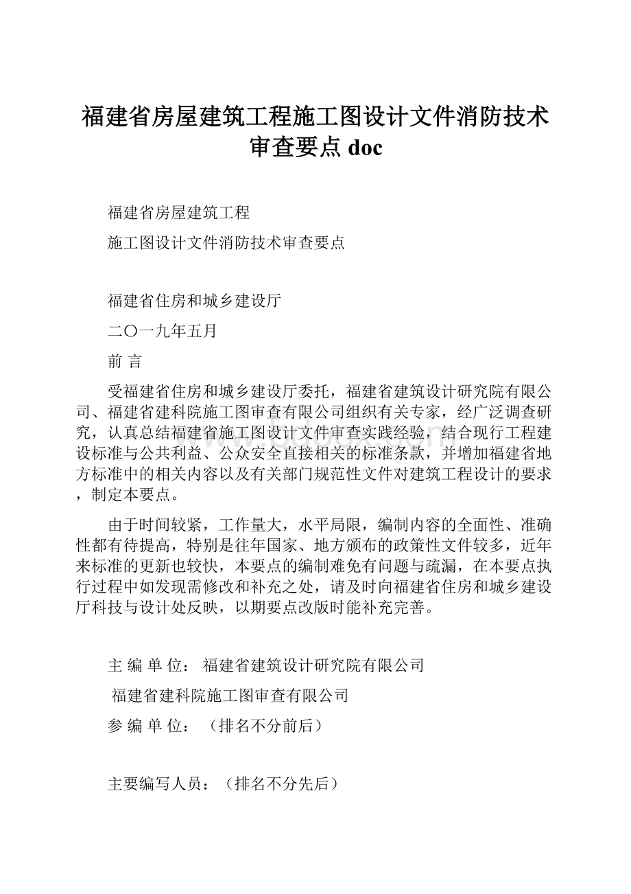 福建省房屋建筑工程施工图设计文件消防技术审查要点doc.docx