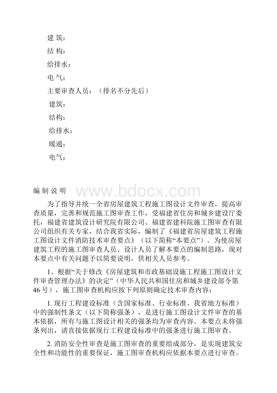 福建省房屋建筑工程施工图设计文件消防技术审查要点doc.docx_第2页