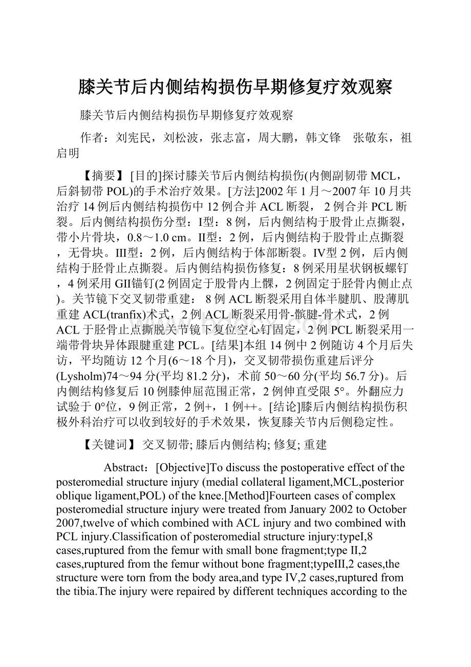 膝关节后内侧结构损伤早期修复疗效观察.docx