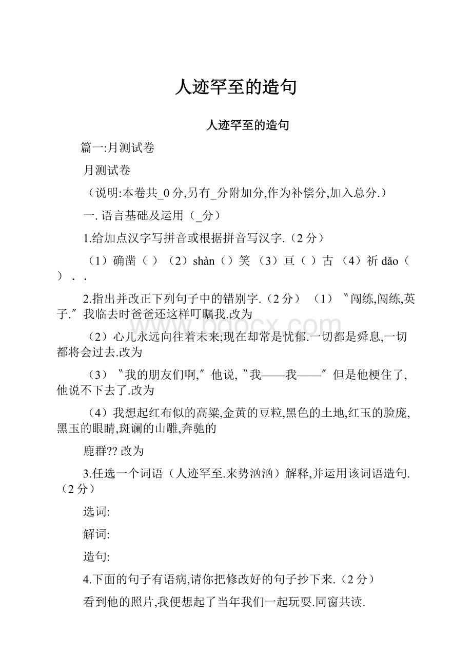 人迹罕至的造句.docx