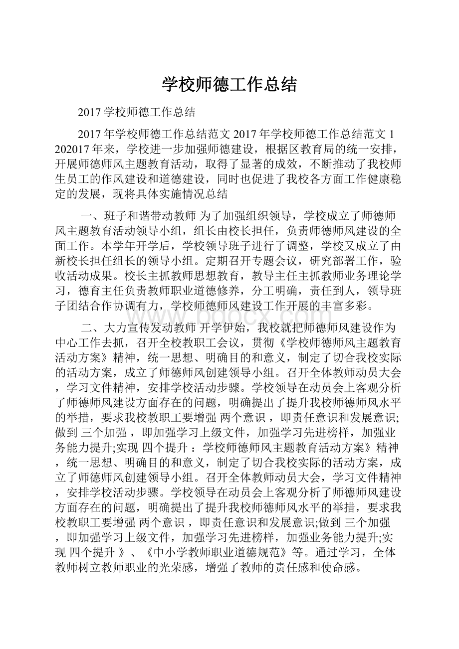 学校师德工作总结.docx