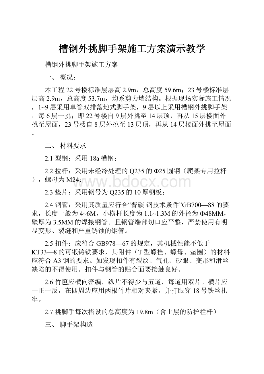 槽钢外挑脚手架施工方案演示教学.docx_第1页