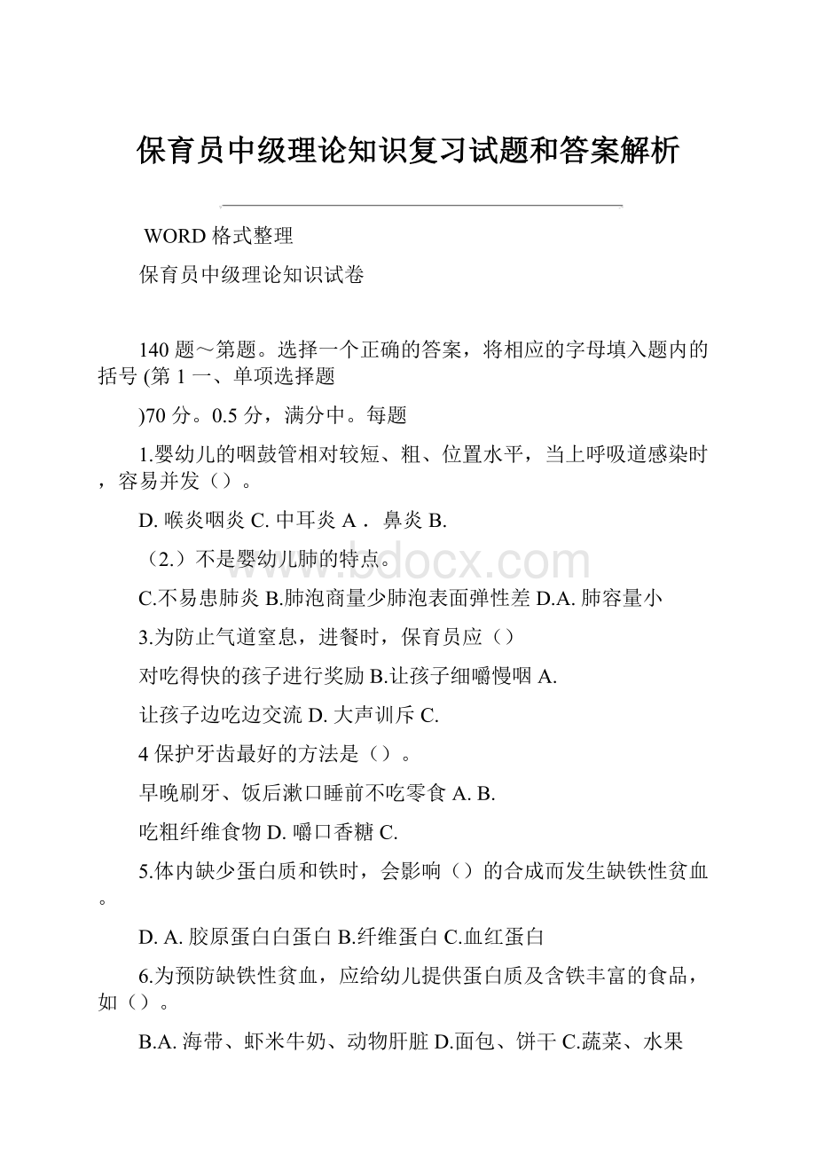 保育员中级理论知识复习试题和答案解析.docx_第1页