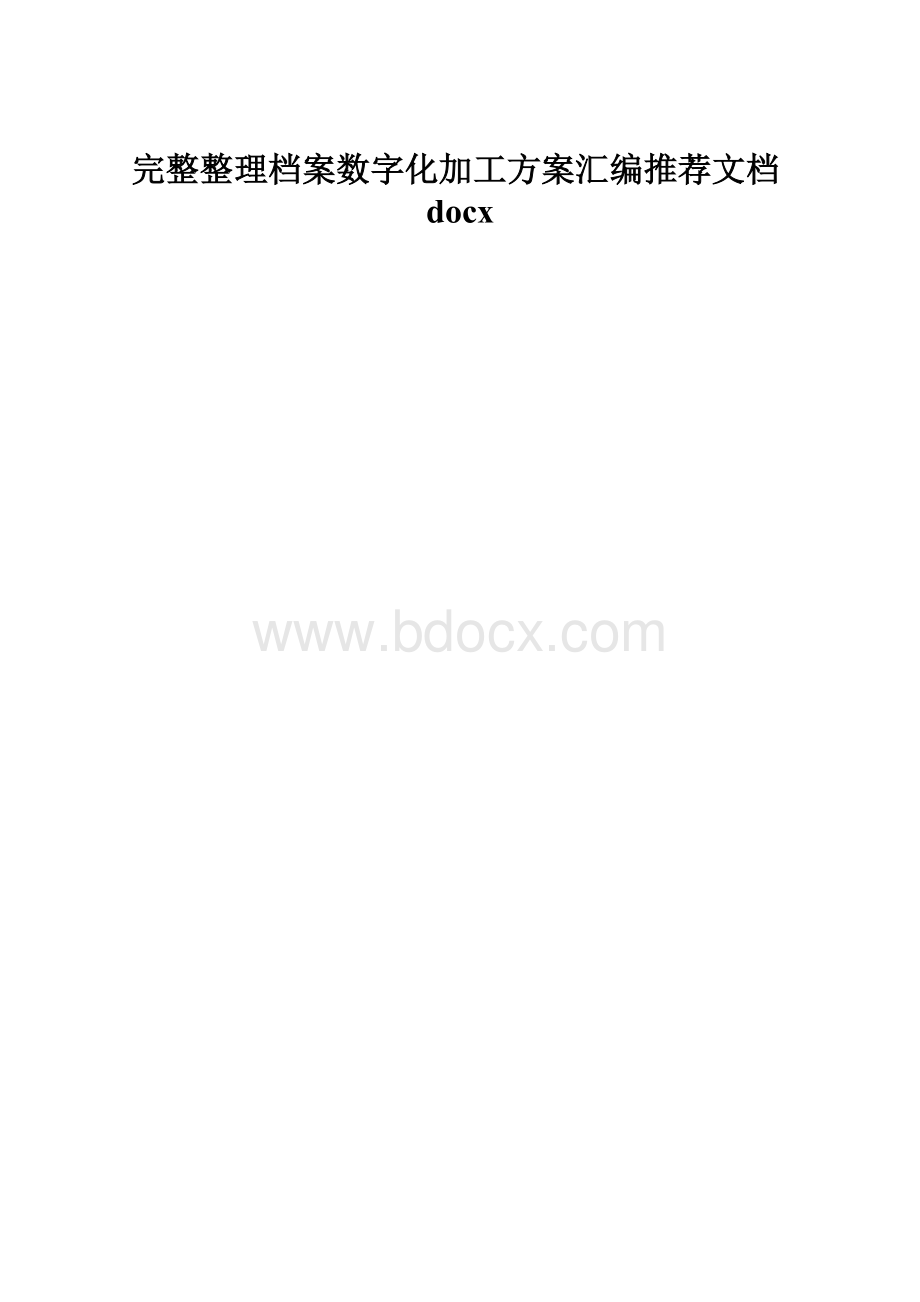 完整整理档案数字化加工方案汇编推荐文档docx.docx