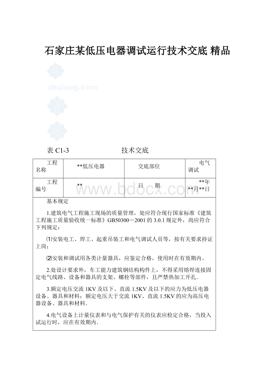 石家庄某低压电器调试运行技术交底 精品.docx