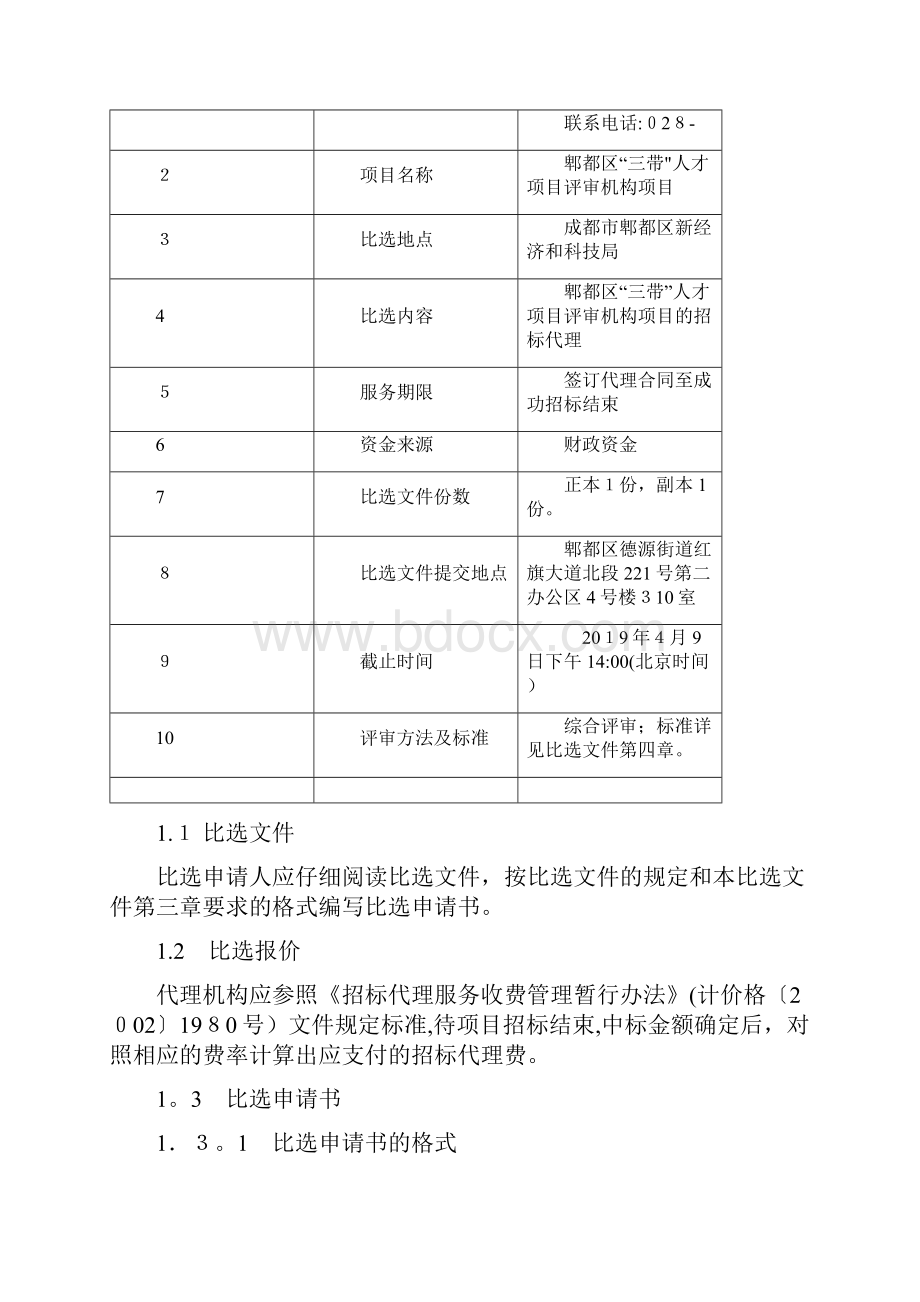 郫都区土地执法监察平台采购项目招标代理机构比选文件docx.docx_第2页