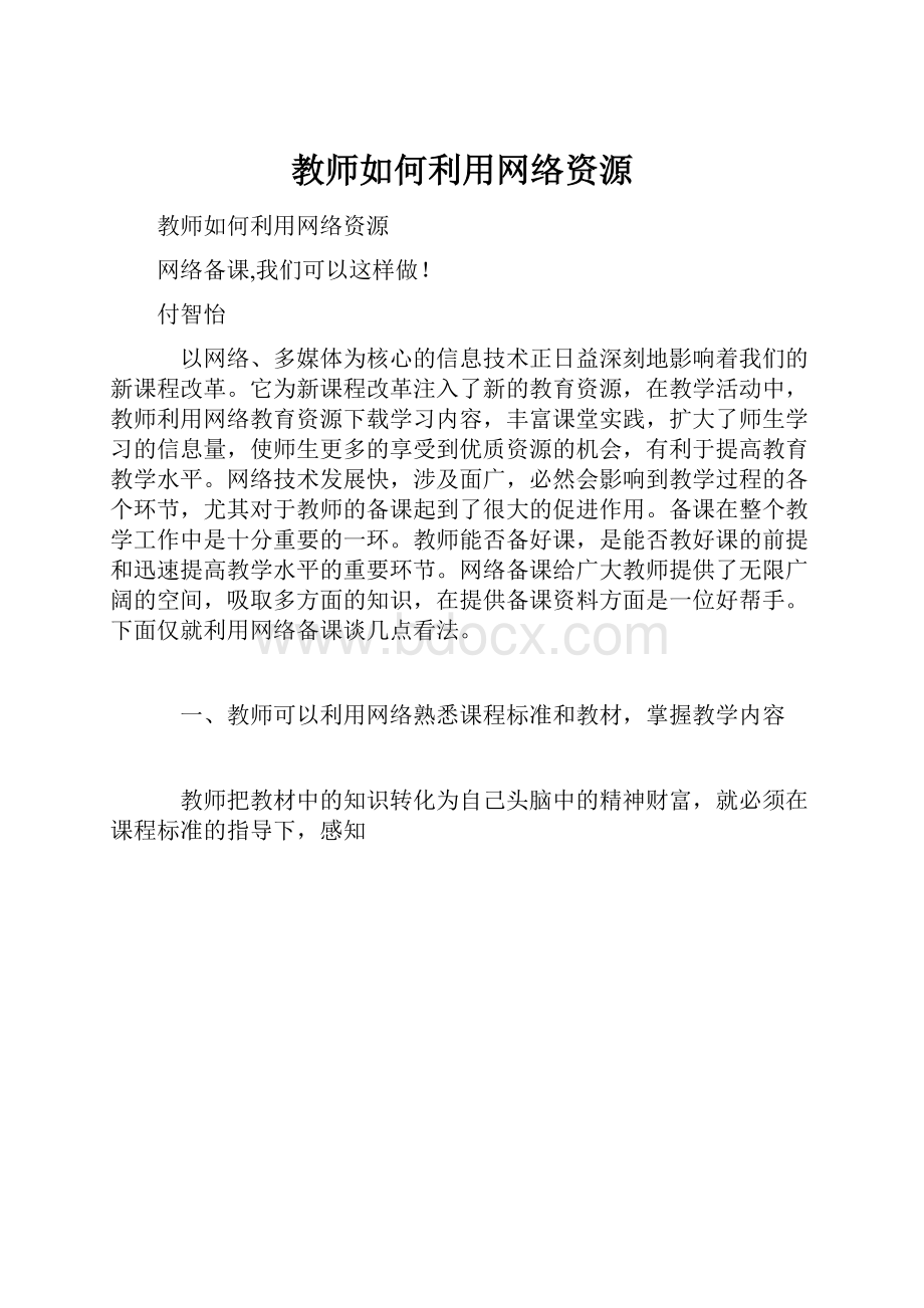 教师如何利用网络资源.docx