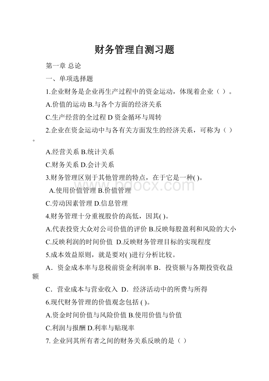 财务管理自测习题.docx