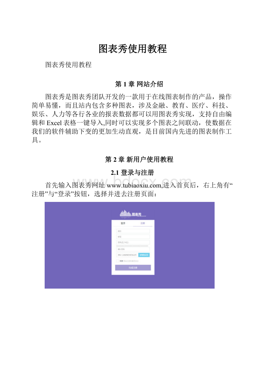 图表秀使用教程.docx_第1页