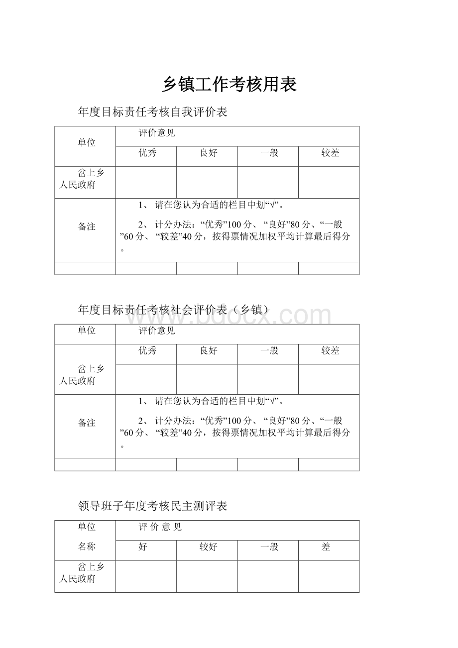 乡镇工作考核用表.docx_第1页