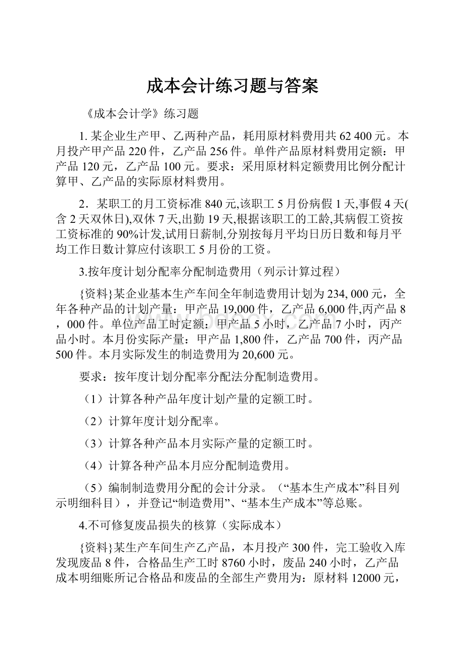 成本会计练习题与答案.docx