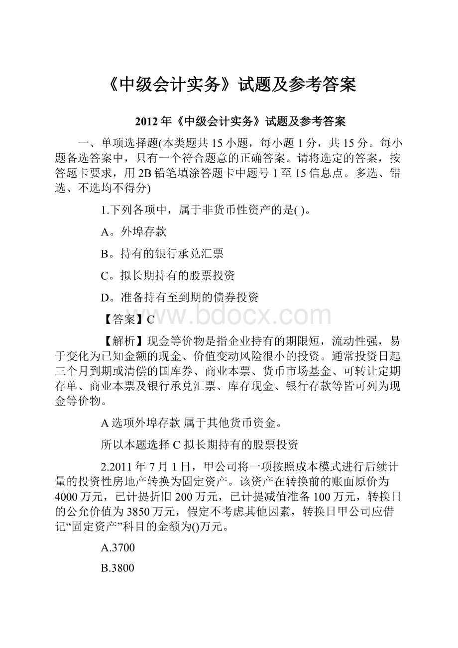 《中级会计实务》试题及参考答案.docx